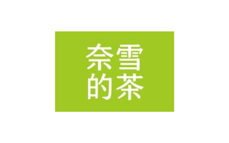 奈雪的茶电子现金券 / Naixue Cash e-Voucher